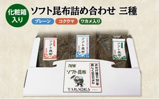 ソフト昆布詰め合わせ三種（プレーン、コクウマ、ワカメ入り） 海藻 乾物 海産物 とろろ 昆布 簡単調理 トッピング[№5616-1707]