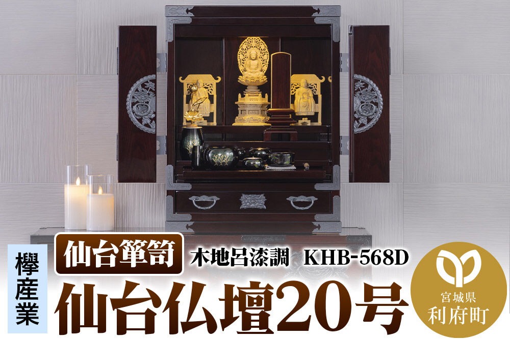 仙台箪笥 仙台仏壇20号 木地呂漆調 KHB-568D（お申込書返送後1ヶ月～5ヶ月程度でお届け）高級 工芸品 伝統|06_kyk-801001