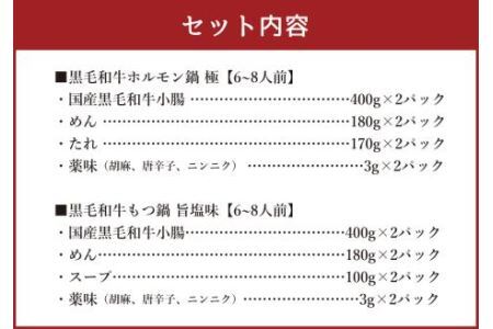 国産黒毛和牛 食べくらべセット 12～16人前(ホルモン鍋6～8人前、もつ鍋旨塩味6～8人前)