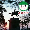 【ふるさと納税】宮城県仙台市の対象施設で使える 楽天トラベルクーポン 寄付額100,000円 (クーポン 30,000円分)　【高級宿・宿泊券・旅行】