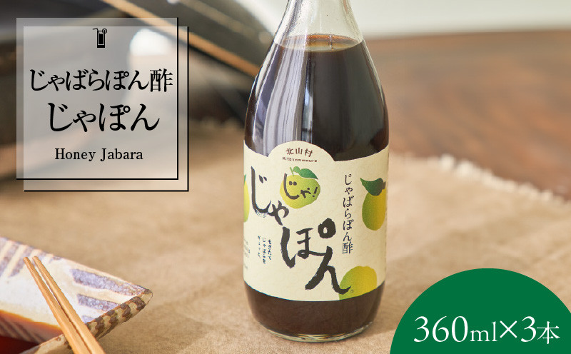 
                  じゃばらポン酢 360ml×3本 じゃぽん花粉対策の蛇腹 ジャバラ 化学調味料・防腐剤不使用_V7160
                