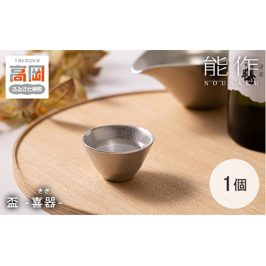 盃 - 喜器（きき） - 2 能作 酒器 ぐいのみ 錫 杯 プレゼント FAD-2241