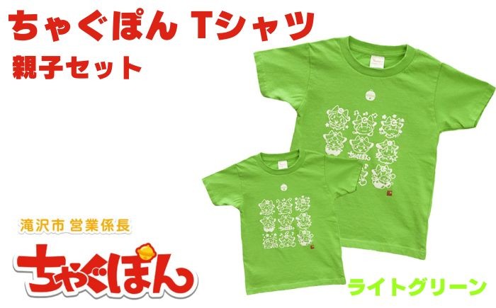 
                  ゆるキャラ ちゃぐぽん Tシャツ 【ぴーぷる】 ライトグリーン 親子セット ライトブルー tシャツ シャツ 服 衣服 子供服 キッズ 子供 ブルー ハンカチ 岩手県 滝沢市 ご当地 キャラクター キャラ プレゼント 贈り物 ギフト 人気 オススメ おすすめ
                