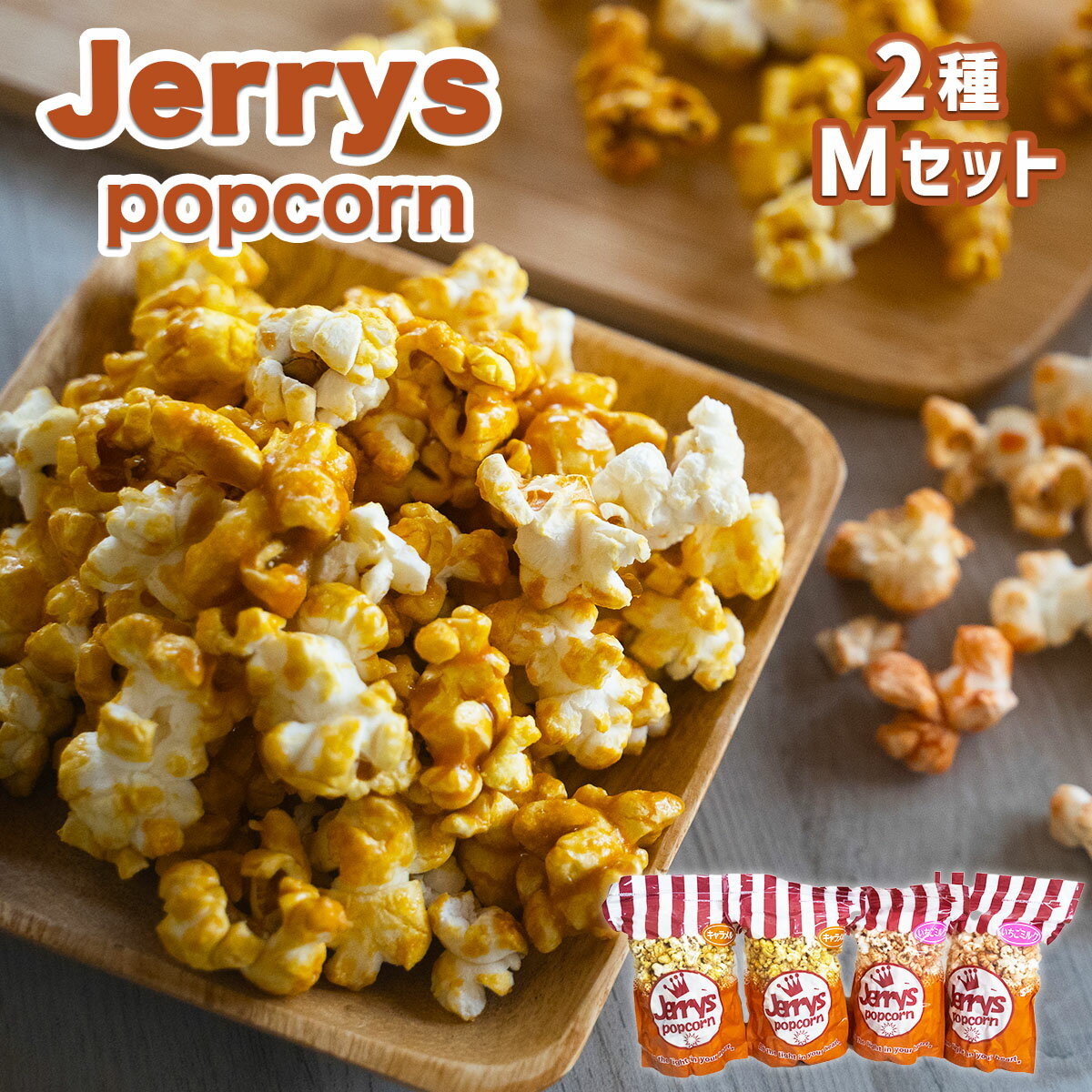 【ふるさと納税】菓子 ジェリーズ ポップコーン 2種 各2袋 Mセット [社会福祉法人 柚の木福祉会 Create803 福岡県 宇美町 um40azp020001] キャラメルポップコーン いちごミルク お菓子