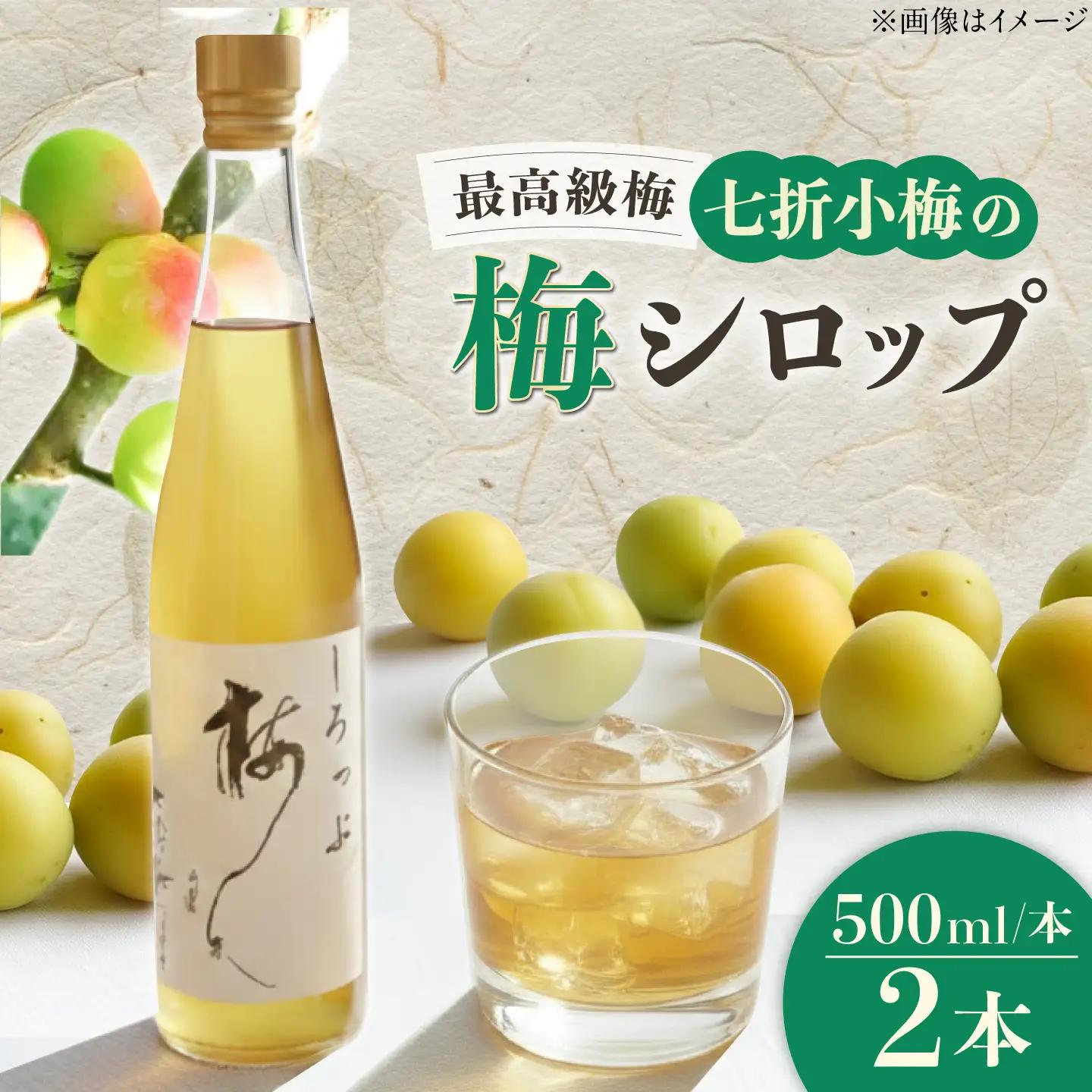 【お中元対象】梅シロップ 七折小梅の梅シロップ 500ml×2本 梅シロップ BJAG001