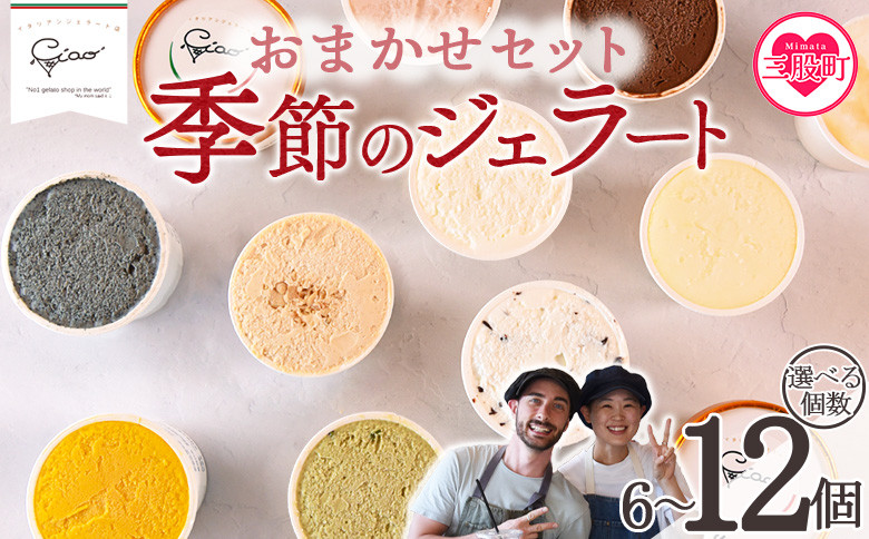 
            ＜おまかせセット 季節のジェラート＞選べる お店セレクト フレーバー お任せ 宮崎県 三股町 スイーツ アイス ヘルシー おやつ 菓子 お菓子 洋菓子 おたのしみ お楽しみ プレゼント ギフト 贈答用 クリスマス ご当地 母の日 【MI542-ci_oya】【Ciao Gelateria】
          