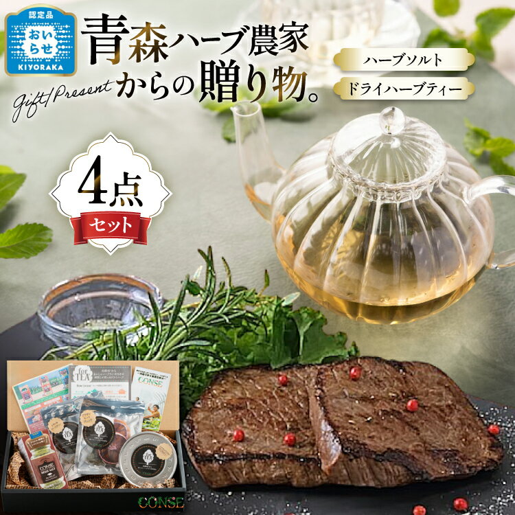 【ふるさと納税】ハーブ セット 親善栽培ハーブ 詰め合わせ [CONSE 青森県 おいらせ町 oi02ayo640000] ハーブソルト 塩 アップルティ ハーブティ お茶 紅茶 茶葉