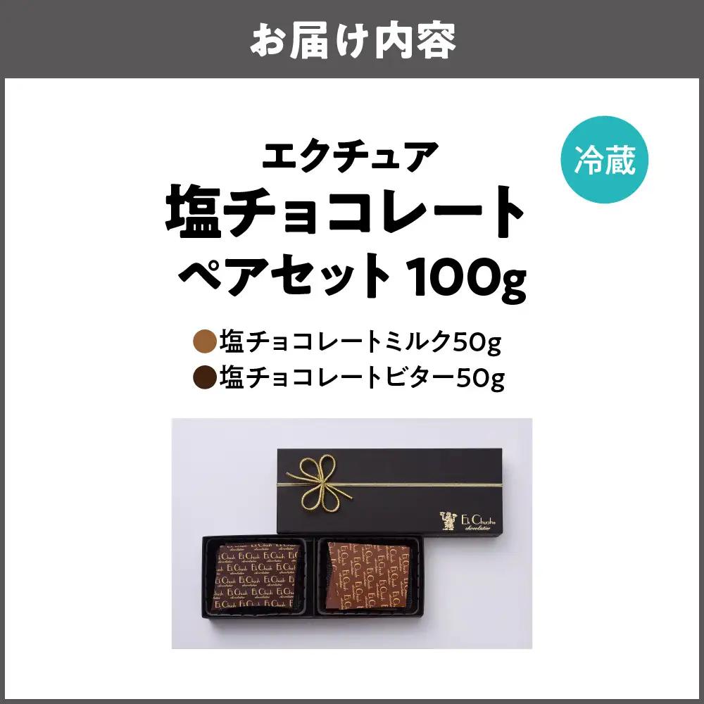 塩チョコレート ペアセット バレンタイン_OS233-0001-01