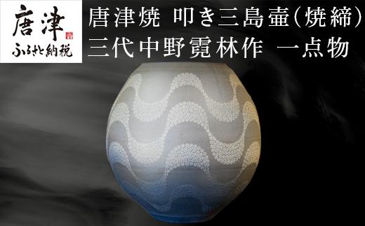 
唐津焼 叩き三島壷(焼締) 三代中野霓林作 一点物 「2024年 令和6年」
