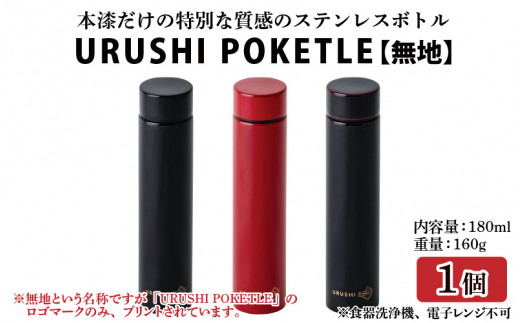 
URUSHI POKETLE 無地デザイン 180ml [C-05513]
