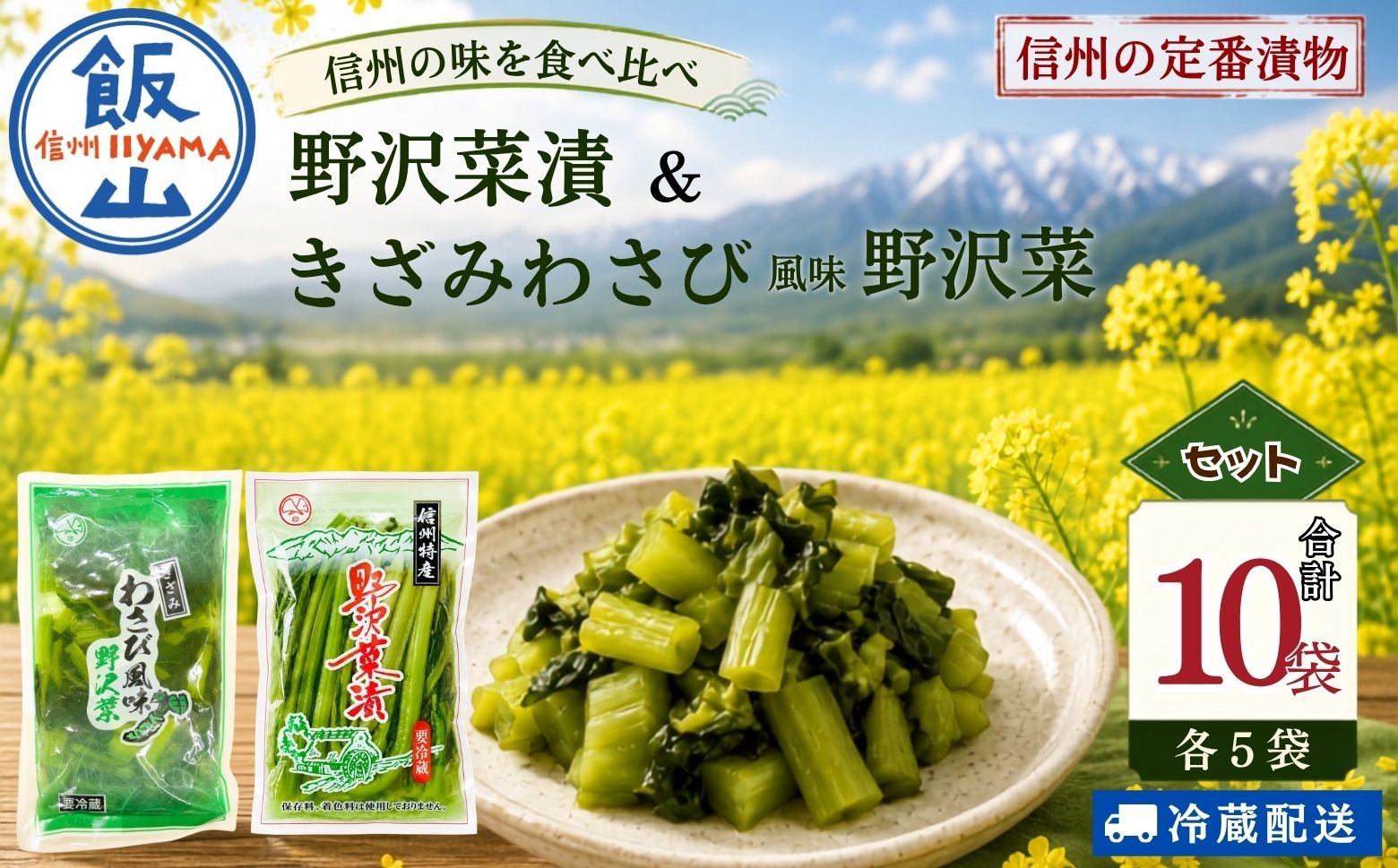 
                  【漬物セット】野沢菜漬 300g 5袋 & キザミわさび風味 野沢菜 150g 5袋 合計 10袋 2.25kg《保存料・合成着色料不使用》｜長野県 飯山市 信州 小袋 小分け 野沢菜 漬物 浅漬 つけもの おつまみ ご飯のおとも ワサビ 山葵 (Bl-012) 
                