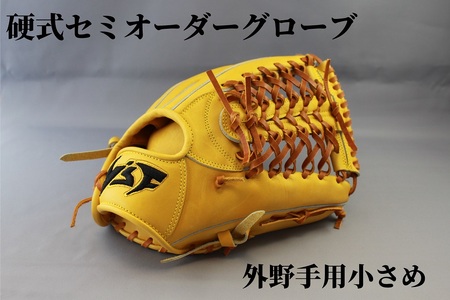 硬式セミオーダーグローブ（グラブ）（外野手用小さめ）【野球工房ｉプラス】：標準仕様　左投げ