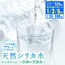 【ふるさと納税】【数量限定】天然 水 シリカ 525ml × 24-240本 ＜シリカちゃん〜玖珠の天然水〜＞ 定期便 ラベルレス ふるさと納税 4000円 5000円 10000円 大分県 玖珠町 天然シリカ 水 シリカ水 ミネラルウォーター 国産 保存可能 水 ミネラルウォーター