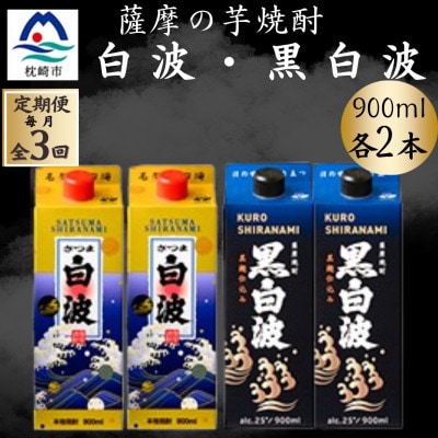 【毎月定期便】さつま白波＆黒白波900ml　各2パックセット DD0-0027 全3回【配送不可地域：離島】【4071158】