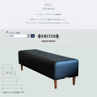 ふるさと納税 富田林市 130 Bench(130ベンチ)プレザント ブラック BR鉛筆脚【SWOF】