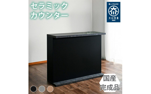 国産 完成品 カウンターテーブル ガーフ ストレートタイプ ブラック  幅120cm