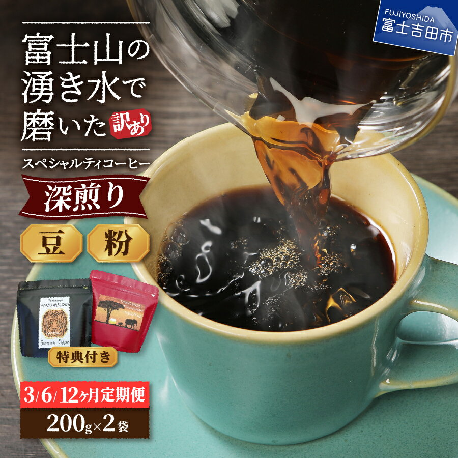 【ふるさと納税】 メール便発送 【 訳あり 】 定期便 コーヒー 豆 粉 400g (200gx2袋) 富士山の湧き水で磨いた 深煎り スペシャルティコーヒー 自家焙煎 焙煎後一週間 加熱水蒸気 アイスコーヒー 3ヶ月 6ヶ月 12ヶ月 セット 飲料 ドリンク 淹れ方レシピ 特典付き