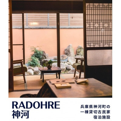 
                  1棟貸切BBQ棟付き古民家宿「RADOHRE神河」　宿泊ご優待券(5000円券×1枚)【1401349】
                