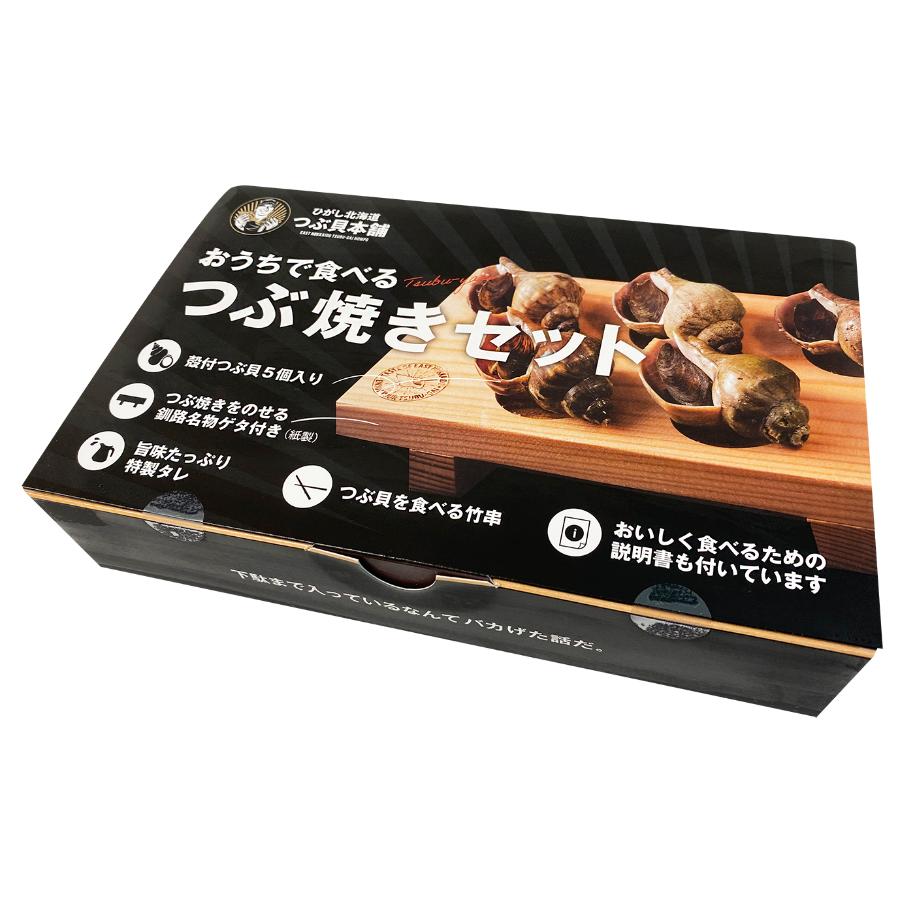 <ひがし北海道・釧路つぶ貝本舗>おうち食べるつぶ焼き5粒入×2箱(タレ付き)