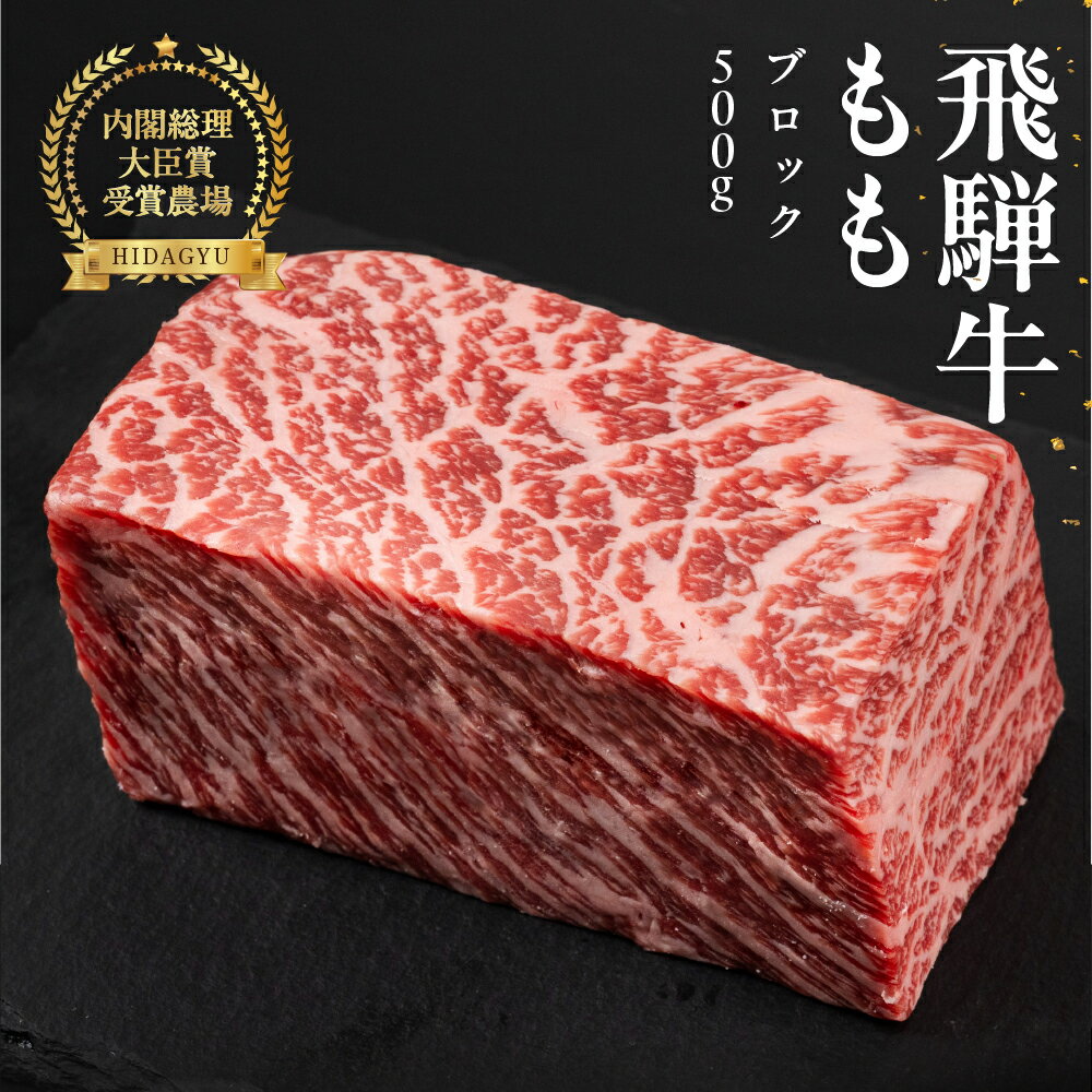 【ふるさと納税】飛騨牛 モモブロック 500g 牛肉 ブランド牛 もも 牛 お肉 ブロック肉 牛 塊肉 おすすめ ももブロック 飛騨萩原畜産 【冷凍配送】