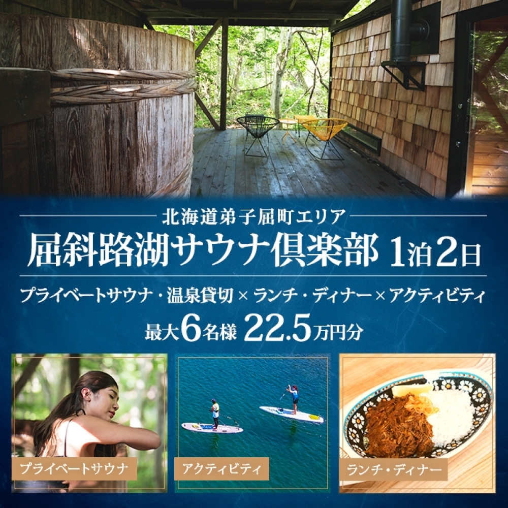 【北海道ツアー】9088. 屈斜路湖サウナ倶楽部 プライベートサウナ・温泉貸切×ランチ・ディナー×アクティビティ×1泊（225,000円分）【1泊2日・最大6名様】【オールシーズン】弟子屈町 旅行券_