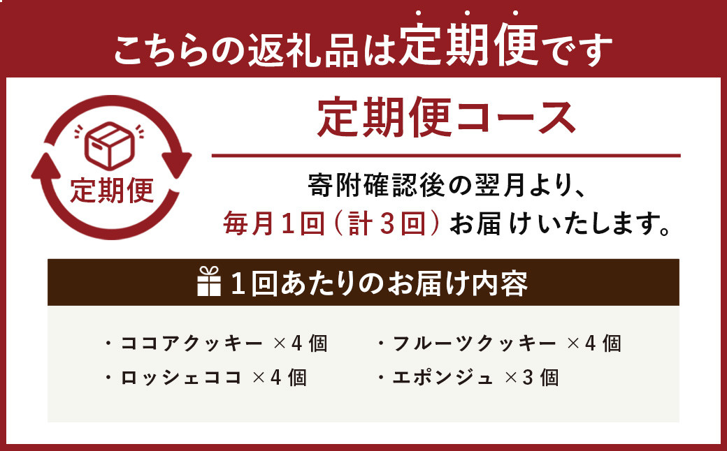 【3回定期便】 【香春岳 のやさしい 焼き菓子 】 しあわせの 詰め合わせ 4種 3セット 合計135個
