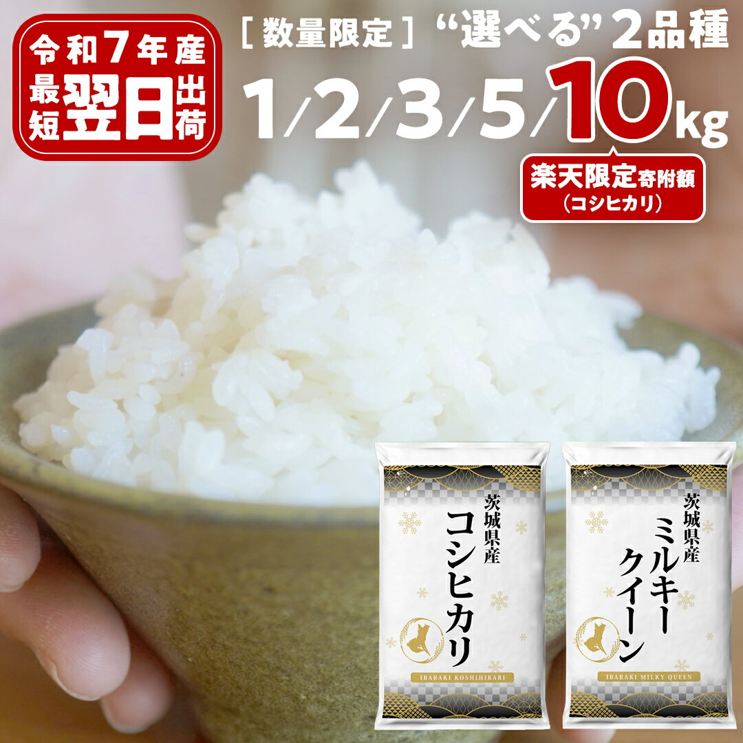 【ふるさと納税】 最短翌日出荷!! 米 1kg / 2kg / 3kg / 5kg / 10kg コシヒカリ ミルキークイーン 五つ星お米マイスター監修 即納 にじのきらめき 茨城県つくばみらい市産 米 コメ こしひかり 単一米 5000 11000 コスパ 高評価