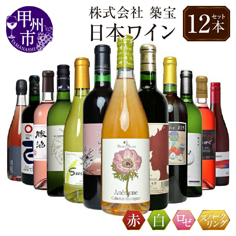 【ふるさと納税】 ワイン セット 赤 白 ロゼ スパークリング 計12本 飲み比べ 甲州市産 厳選 日本ワイン マスカットベーリーA 甲州 甲斐ノワール メルロ カベルネソーヴィニヨン シラー 甘口 辛口 母の日 父の日 記念日 ギフト 山梨 （CKH） 【J-770】