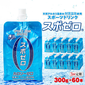 D4-2256／【3回定期】スポーツドリンク 300g×60本 スポゼロ パウチタイプ