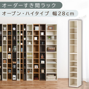 【国産家具】オーダーすき間ラック〔幅28cm・オープン・ハイタイプ〕（ホワイトウッド）すき間ラック 日本製 国産 隙間収納 ラック 本棚 スリム 薄型 縦長 オーダー 棚 隙間収納棚 隙間 木製 ABEE02510-28-WWO