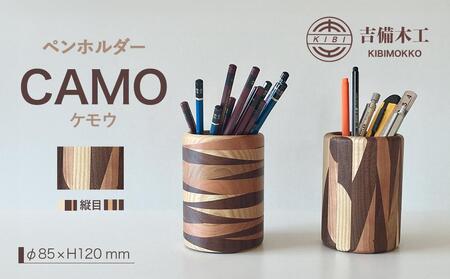 CAMO（ケモウ）ペンホルダー ／木工品 雑貨 文具 吉備木工株式会社 縦目 [No.5220-7059]1055