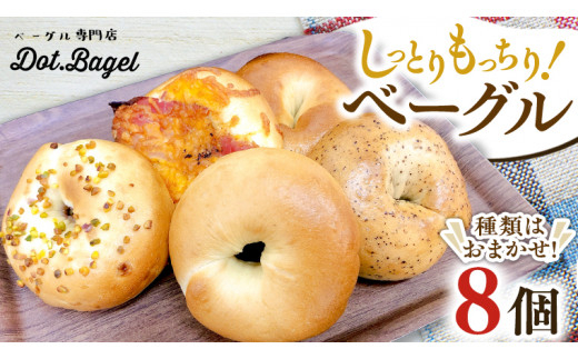 【2026年10月発送】ベーグル 専門店  8個 おすすめ セット パン 詰め合わせ 詰合せ 食べ比べ bagel 冷凍 食感 しっとり もっちり おしゃれ まとめ買い お取り寄せグルメ  《 種類お