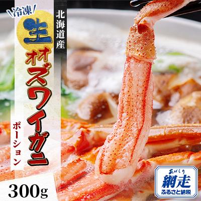 ふるさと納税 網走市 北海道生オオズワイガニポーション300g 7〜12本 カニしゃぶに最適