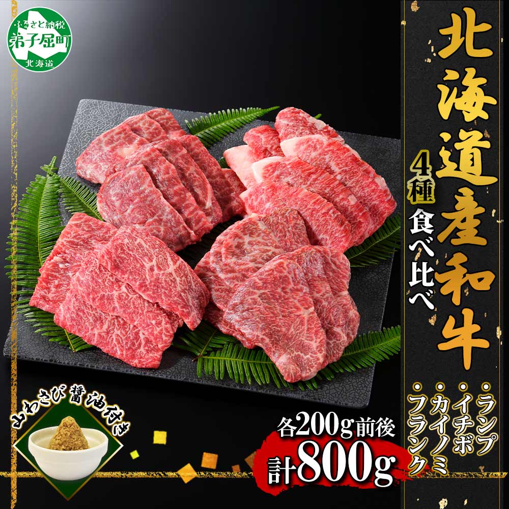 【ふるさと納税】2982. 霜降り 黒毛和牛 A4 A5 等級 4種 焼肉 800g前後 4人前 BBQ ランプ イチボ カイノミ フランク 牛肉 肉 牛 和牛 山わさび 醤油 漬け ワサビ 付 肉 お取り寄せ 希少部位 送料無料 35000円 北海道 弟子屈町