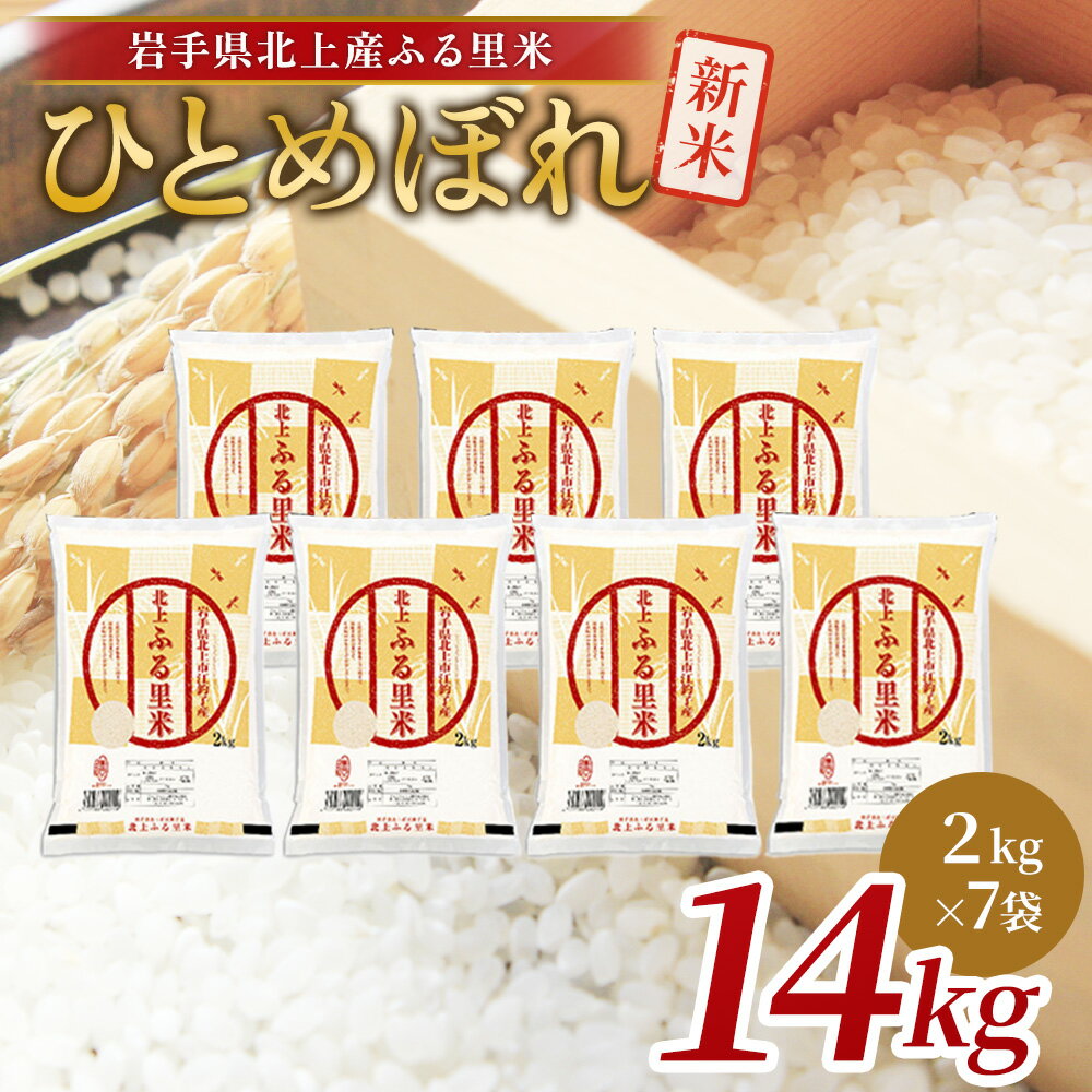 【ふるさと納税】【 令和7年産 新米 】 ひとめぼれ 14kg（ 2kg ×7袋）米 お米 ブランド米 精米 白米 産地直送 国産 送料無料 岩手県 北上市 I0118 こころを込めて 栄養豊富 米 品質管理 小分け 食べきり ご飯 ごはん ライス ライズ みちのく 販売 株式会社