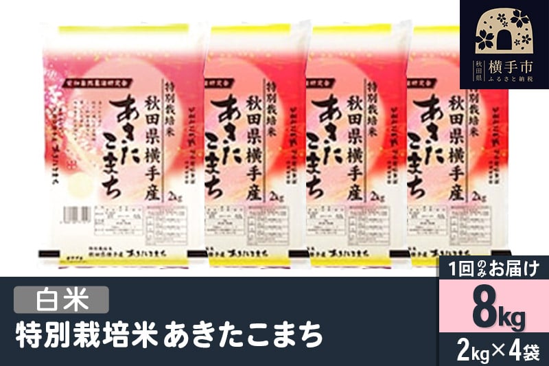 
【白米】令和6年産 特別栽培米 あきたこまち 8kg（2kg×4袋）
