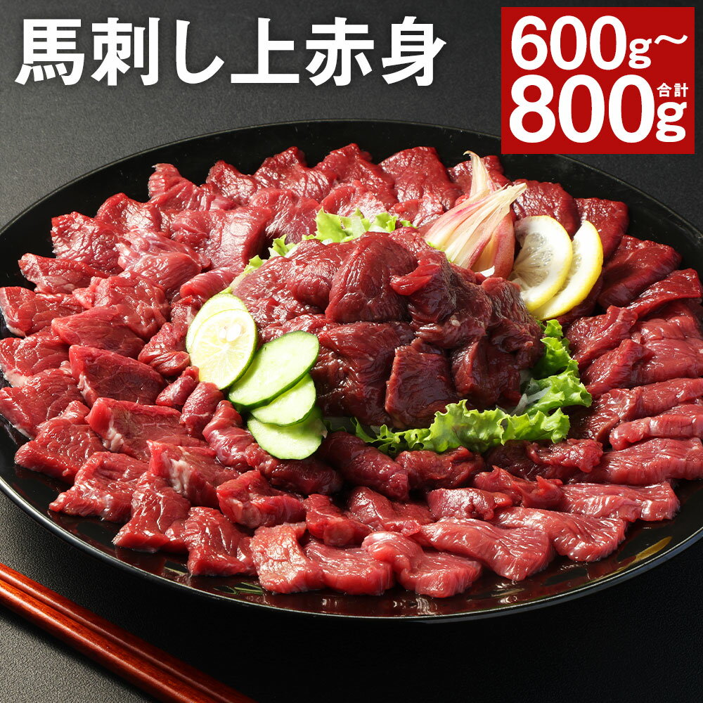 【ふるさと納税】【フジチク ふじ馬刺し】馬刺し 上赤身 600g/800g 選べる内容量 タレ・生姜付き 小分け 上赤身 馬刺し 馬肉 刺身 冷凍 送料無料《30日以内に出荷予定(土日祝除く)》