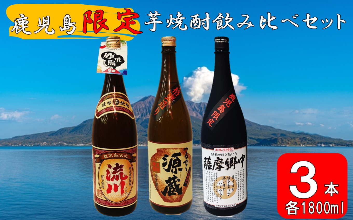 
CS-403 【鹿児島限定】焼酎飲み比べセット つるなし源蔵1800ml×1本 薩摩郷中1800ml×１本 流川1800ml×１本
