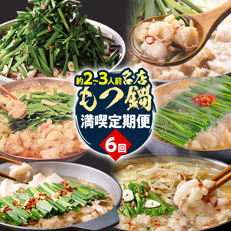 定期便 もつ鍋 グルメ 定期便 約2～3人前 通年 6回 6ヶ月 食べ比べ 頒布会 醤油 味噌 もつ鍋 国産 牛 小腸 定期発送 冷凍 グルメ 福岡グルメ 牛肉 牛もつ鍋 鍋 鍋セット みそ スープ付き ホルモン もつ 冬 お取り寄せ
