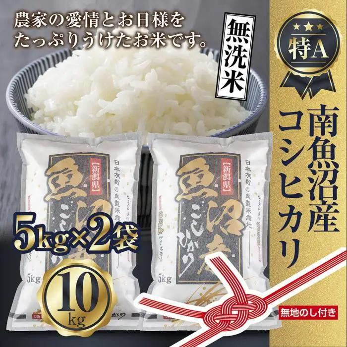 【令和7年】【無地のし】無洗米 新潟県 南魚沼産 コシヒカリ お米 5kg×2袋 計10kg 精米済み（お米の美味しい炊き方ガイド付き）
