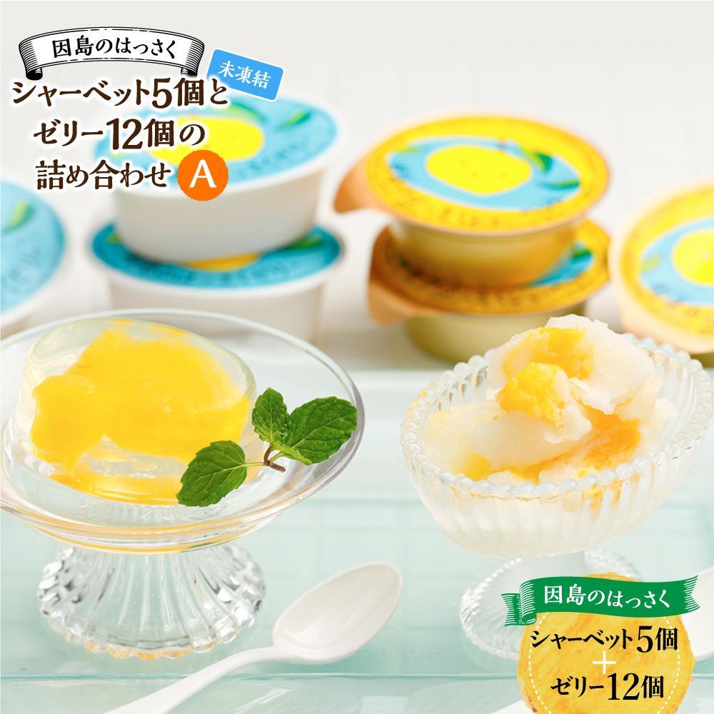 【ふるさと納税】因島のはっさくシャーベット(未凍結）とゼリーの詰め合わせA （シャーベット5個、ゼリー12個）・詰め合わせB （シャーベット12個、ゼリー5個） | 17個セット ひろしま銘菓 八朔 はっさくゼリー スウィーツ 菓子 贈り物 土産 送料無料 広島県 尾道市