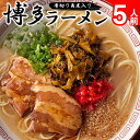 【ふるさと納税】新・厚切り角煮入り博多ラーメン 株式会社フーデリジェンス《30日以内に出荷予定(土日祝除く)》福岡県 鞍手郡 小竹町