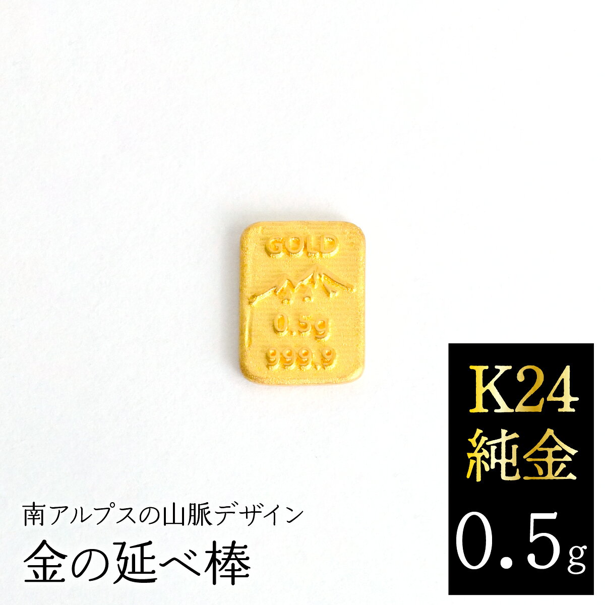【ふるさと納税】 K24　純金（0.5g）金の延べ棒/南アルプスの山脈デザイン ALPFP012