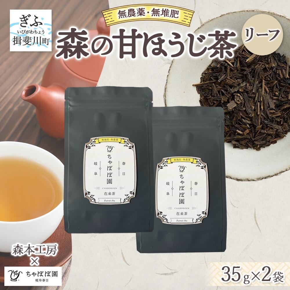 【ふるさと納税】森本工房 森の甘ほうじ茶 リーフ 35g 2袋 茶 お茶 ティー 焙じ茶 ほうじ茶 甘茶 甘ほうじ茶 茶葉 葉 香り豊か 香ばしい うまみ 甘み アイス ホット 国産 日本産 ブレンド 焙煎 ブレンド茶 お取り寄せ 送料無料 贈答品 岐阜県 揖斐川町