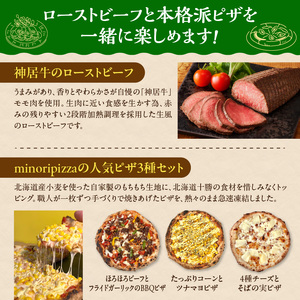 神居牛のローストビーフ＆minoripizzaの人気ピザ3種セット【神居牛 ローストビーフ タレ付き 牛肉 肉 ブランド牛 国産 赤身肉 惣菜 おつまみ オードブル 豊かな旨味 冷凍ピザ 本格ピザ 冷