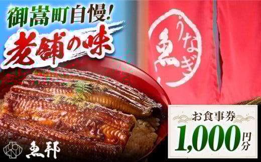 魚邦 お食事券 1,000円分 うなぎ 会席料理 岐阜 御嵩町 / 鰻 季節料理 魚邦 [AVBH001]