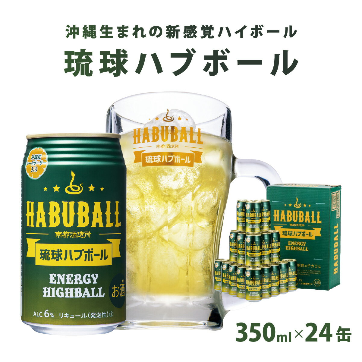 【ふるさと納税】★琉球ハブボール 350ml 24缶セット