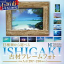 【ふるさと納税】13種類から選べる ISHIGAKI古材フレームフォト A4 BS-9　沖縄県石垣市 沖縄 沖縄県 琉球 八重山 八重山諸島 石垣 石垣島 送料無料 写真 壁掛け