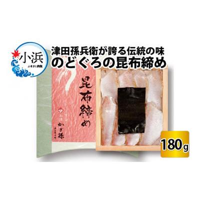 ふるさと納税 小浜市 ノドグロの昆布締井桁・かぎ孫推奨品