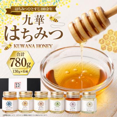 ふるさと納税 桑名市 九華はちみつ　130g6本セット　039-0013